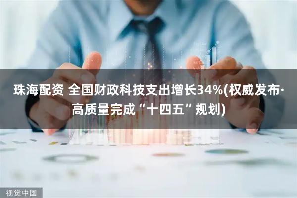 珠海配资 全国财政科技支出增长34%(权威发布·高质量完成“十四五”规划)